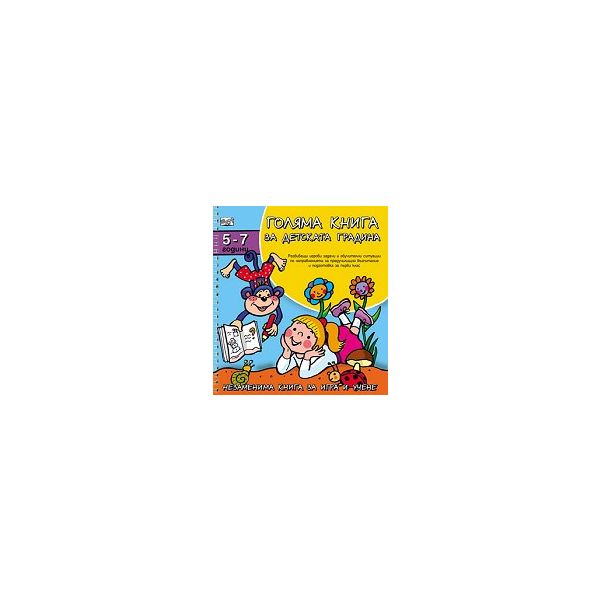 Голяма книга за детската градина: 5 - 7 години
