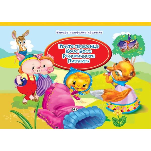 Четири панорамни приказки: Трите прасенца, Косе Босе, Ръкавичката, Питката