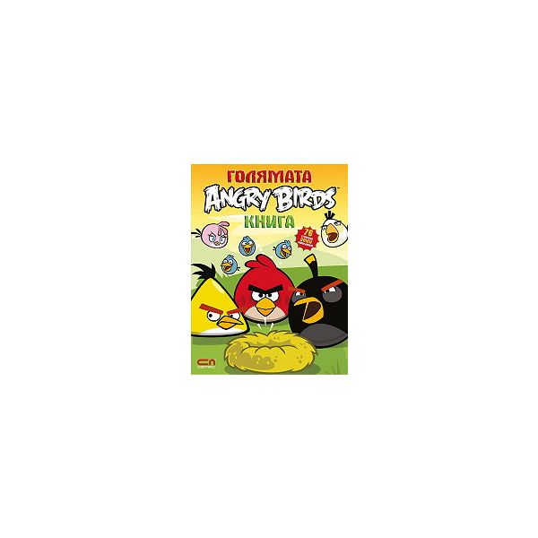 Голямата Angry Birds книга