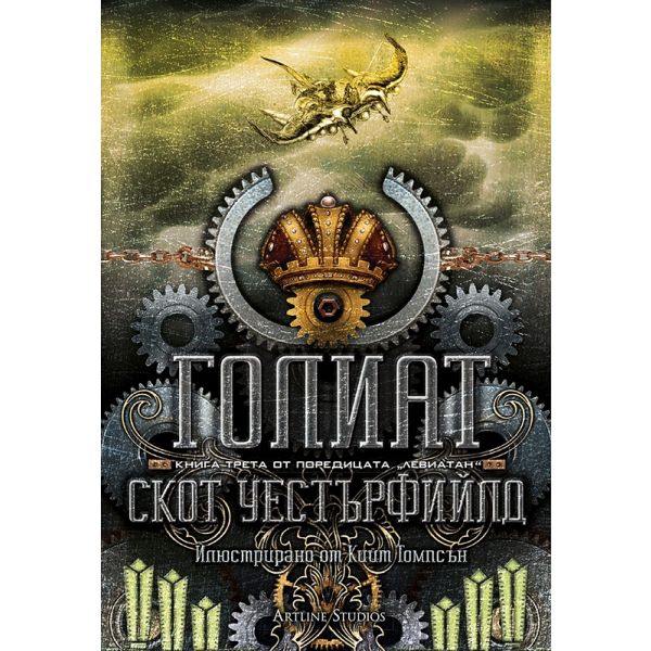 Голиат. “Левиатан“, книга 3