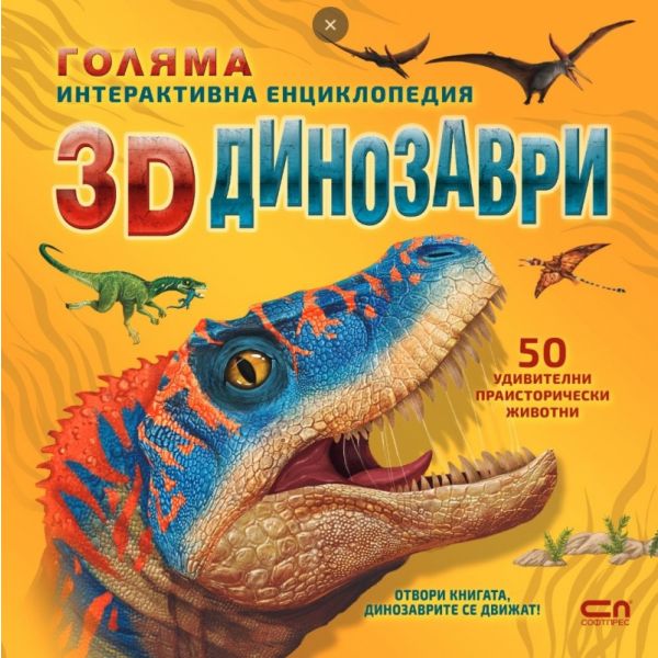 Голяма интерактивна енциклопедия: 3D динозаври