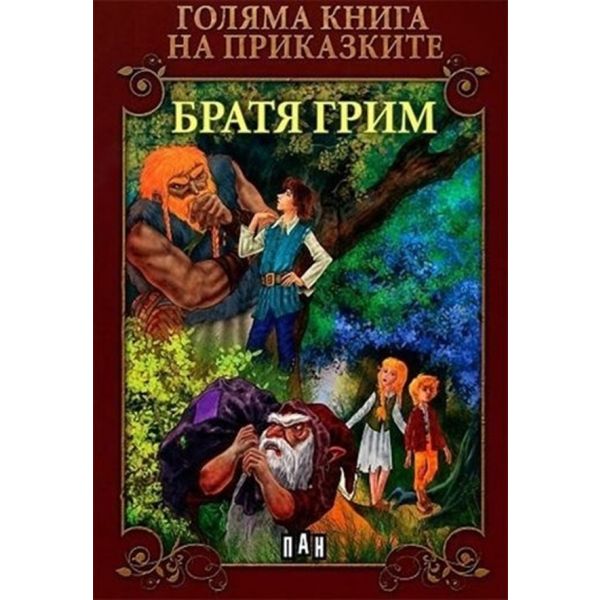 Голяма книга на приказките. Братя Грим