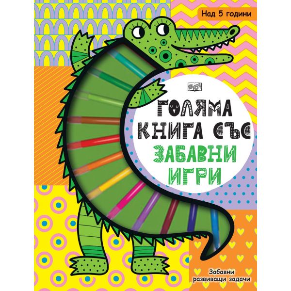 Голяма книга със забавни игри