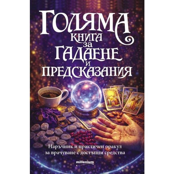 Голяма книга за гадаене и предсказания