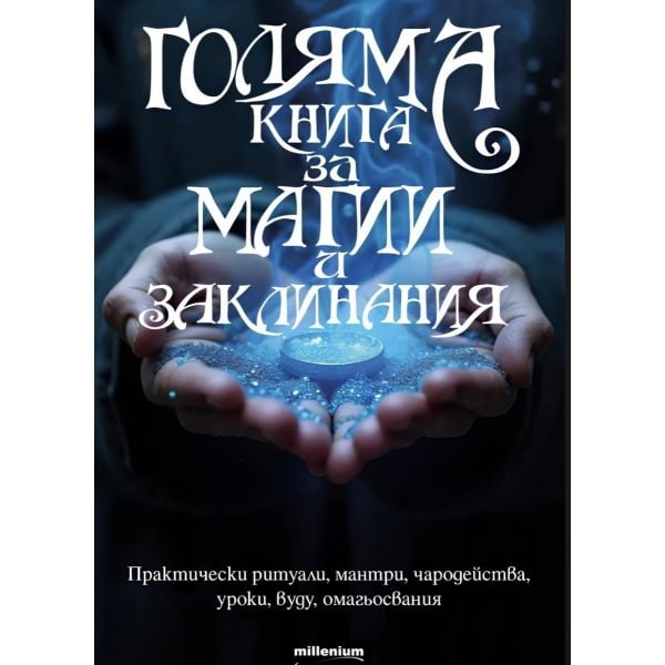 Голяма книга за магии и заклинания