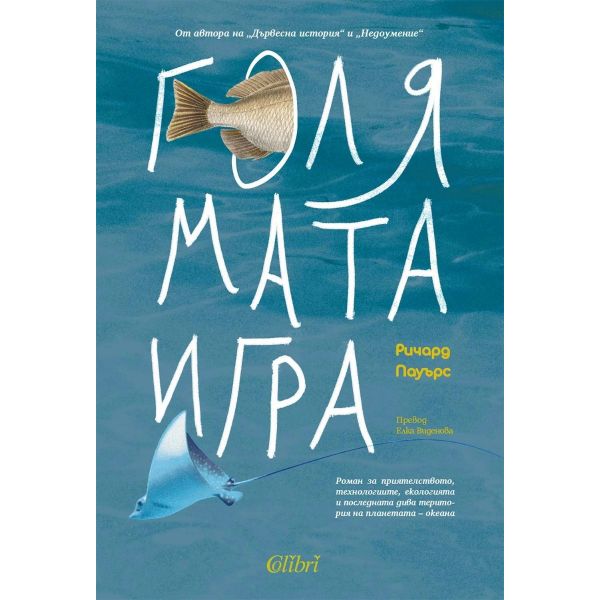 Голямата игра