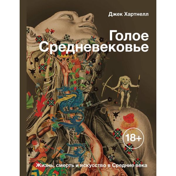 Голое Средневековье. Жизнь, смерть и искусство в Средние века. “История и наука Рунета“