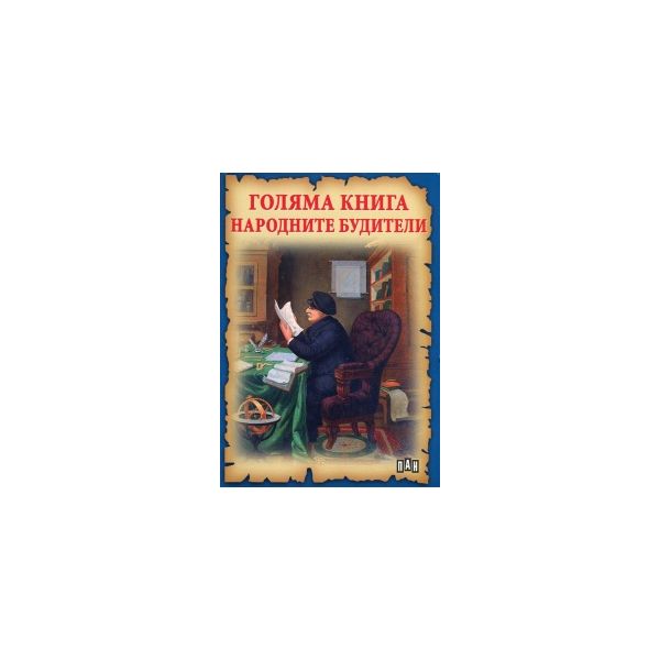 Голяма книга народните будители