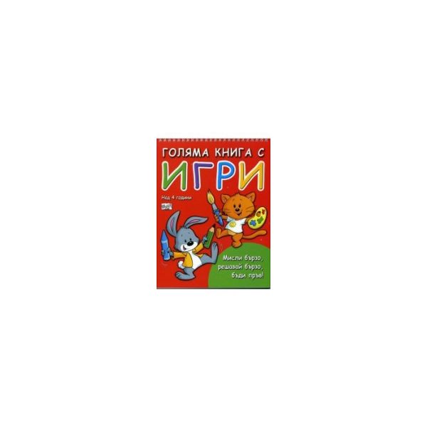 Голяма книга с игри: Мисли бързо, решавай бързо, бъди пръв!