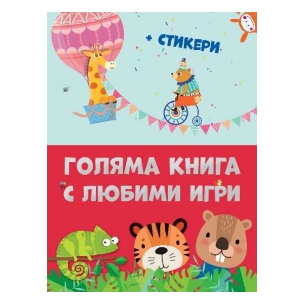 Голяма книга с любими игри