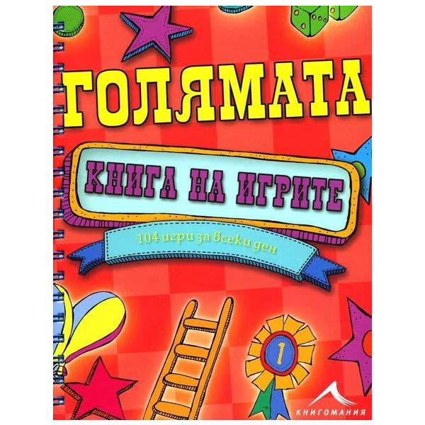 Голямата книга на игрите