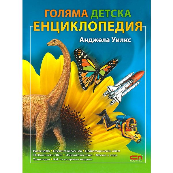 Голяма детска енциклопедия