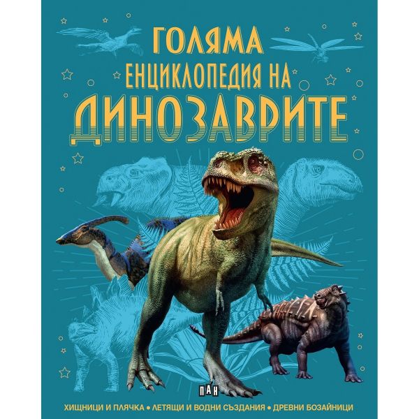 Голяма енциклопедия на динозаврите