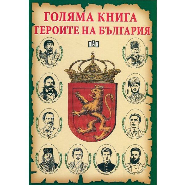 Голяма книга героите на България - м.к.