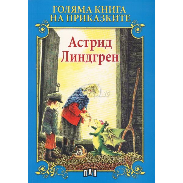 Голяма книга на приказките
