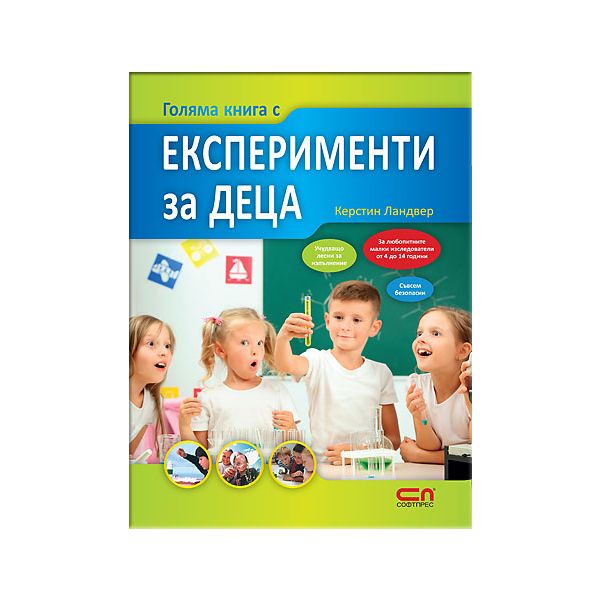 Голяма книга с експерименти за деца