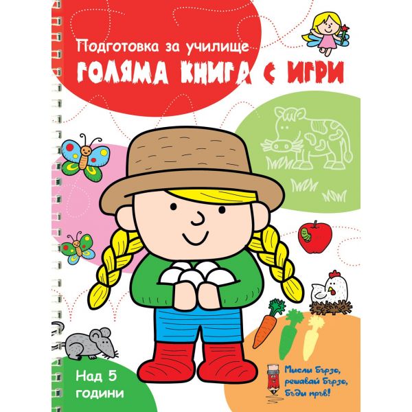 Голяма книга с игри: Червена. “Мисли бързо! Решавай бързо! Бъди пръв!“