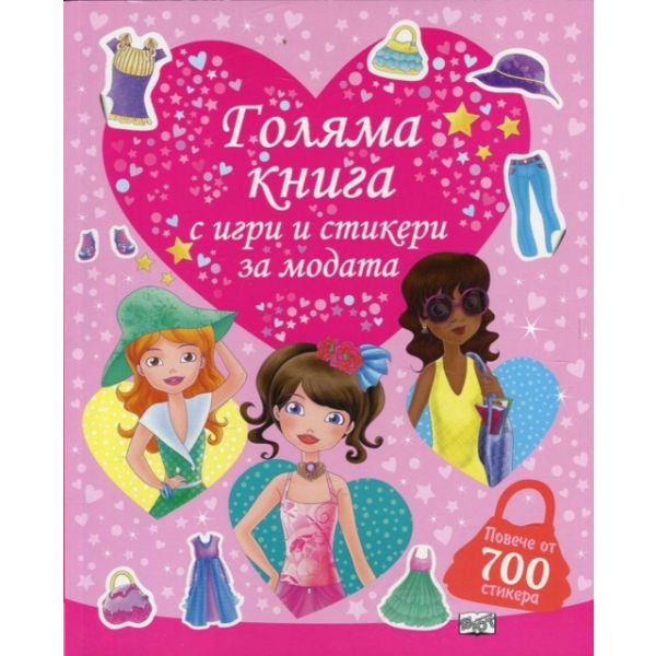Голяма книга с игри и стикери за модата