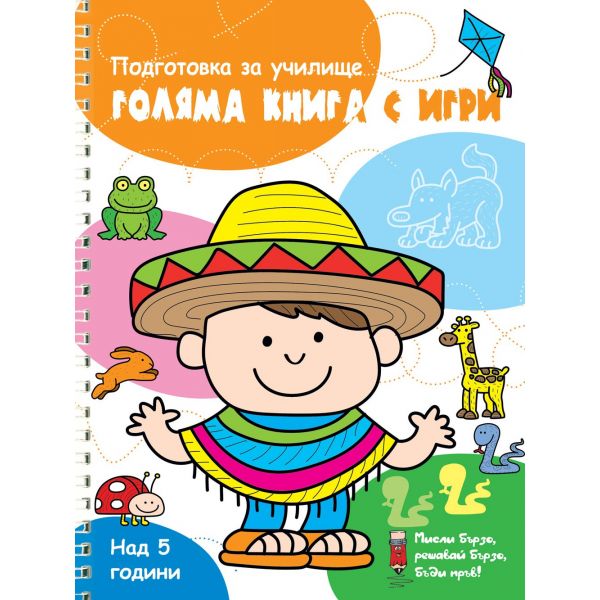 Голяма книга с игри: Оранжева. “Мисли бързо! Решавай бързо! Бъди пръв!“
