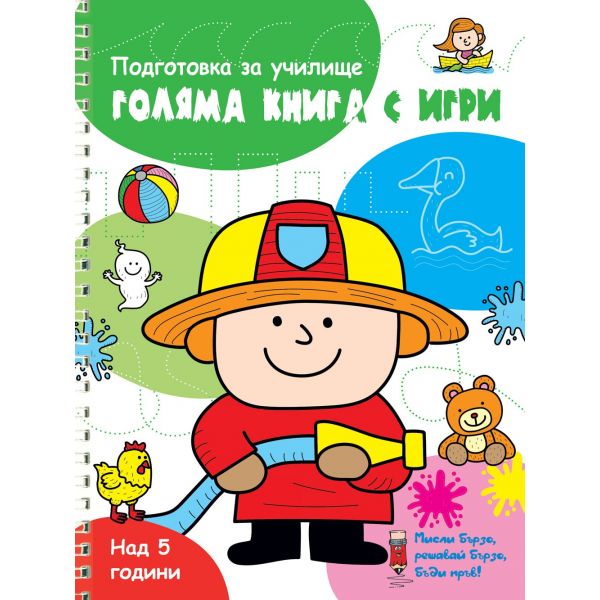 Голяма книга с игри: Зелена. “Мисли бързо! Решавай бързо! Бъди пръв!“