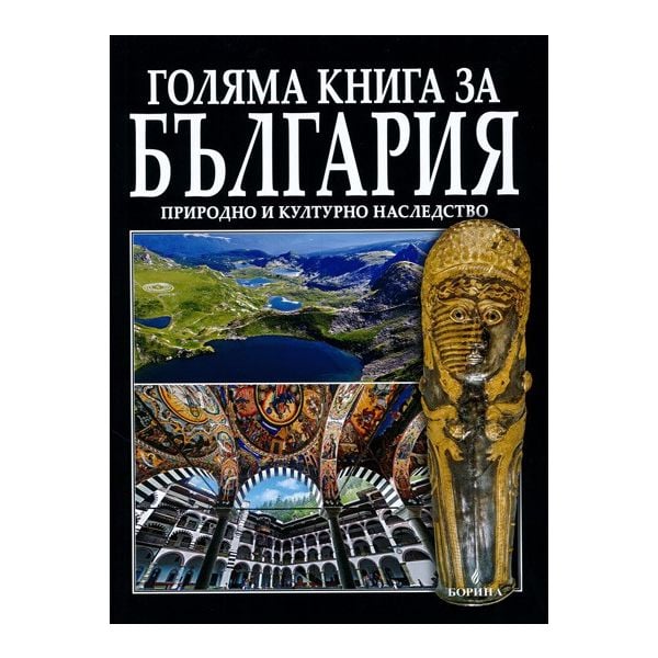 Голяма книга за България: Природно и културно наследство