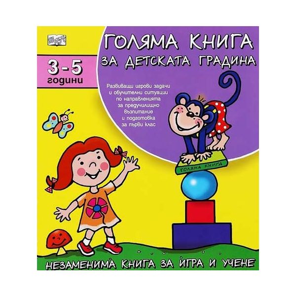 Голяма книга за детската градина: 3 - 5 години