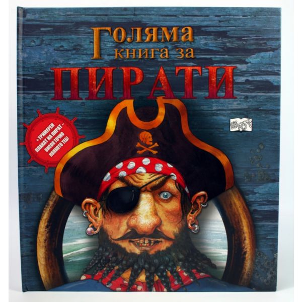 Голяма книга за пирати