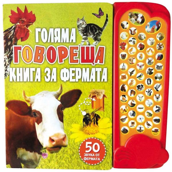 Голяма говореща книга за фермата