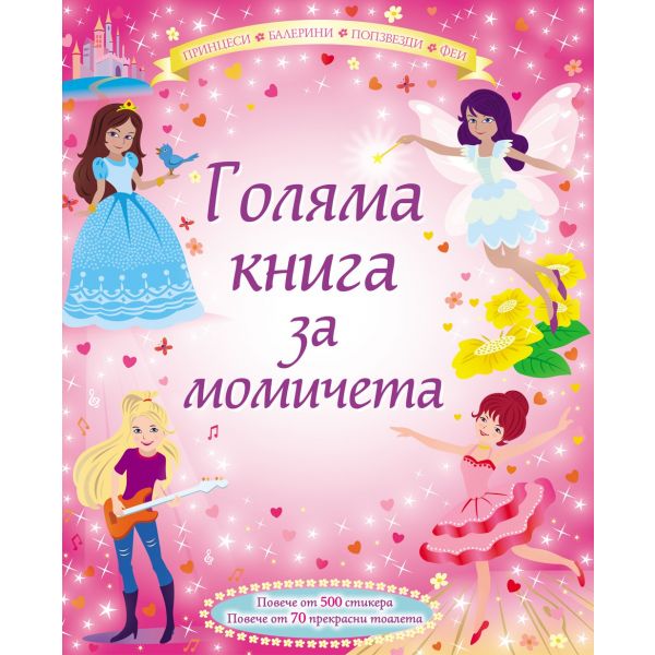 Голяма книга за момичета: Принцеси, балерини, попзвезди, феи