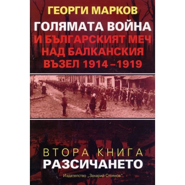 Голямата война и българският меч над балканския възел 1914-1919, книга 2: Разсичането