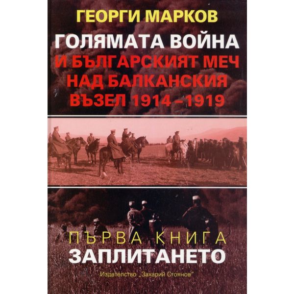Голямата война и българският меч над Балканския възел 1914-1919, книга 1: Заплитането