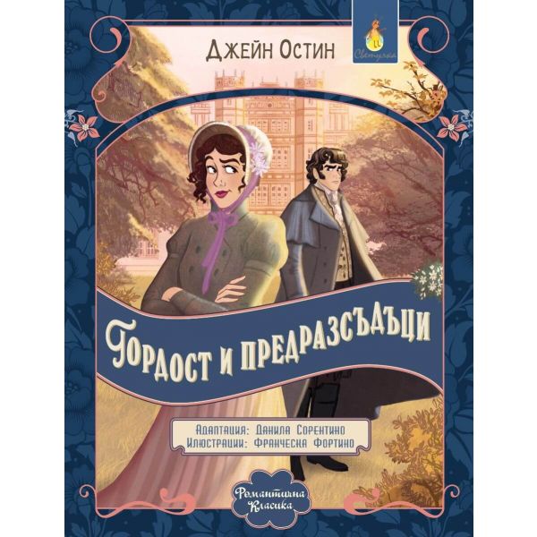 Гордост и предразсъдъци (адаптирано издание за деца)