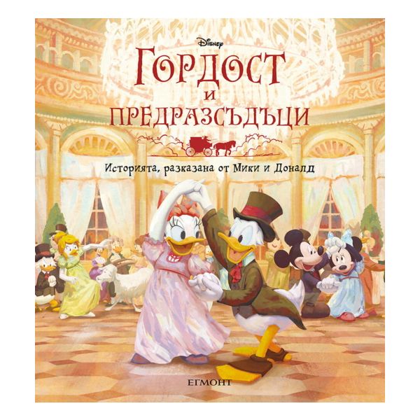 Гордост и предразсъдъци: Историята, разказана от Мики и Доналд