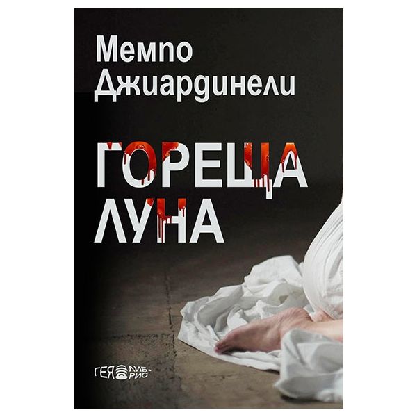 Гореща луна