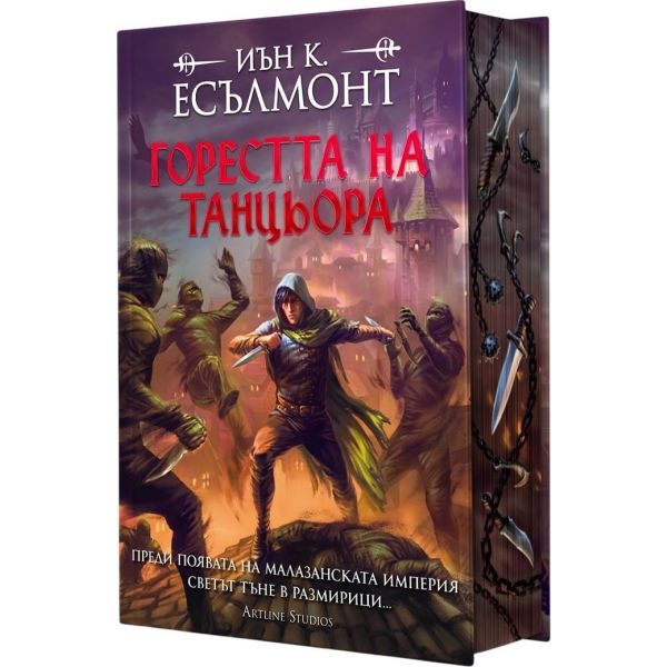 Горестта на танцьора, кн. 1 (твърда корица)