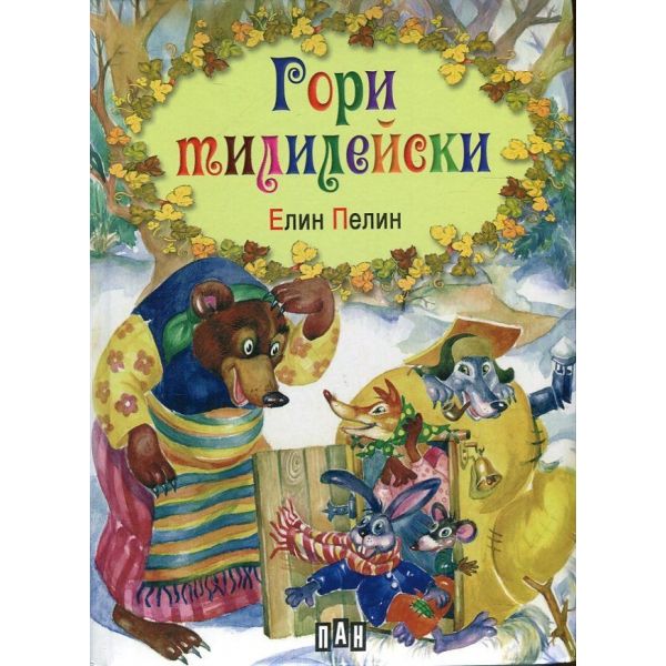 Гори тилилейски