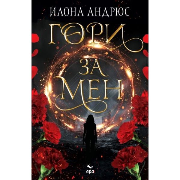 Гори за мен