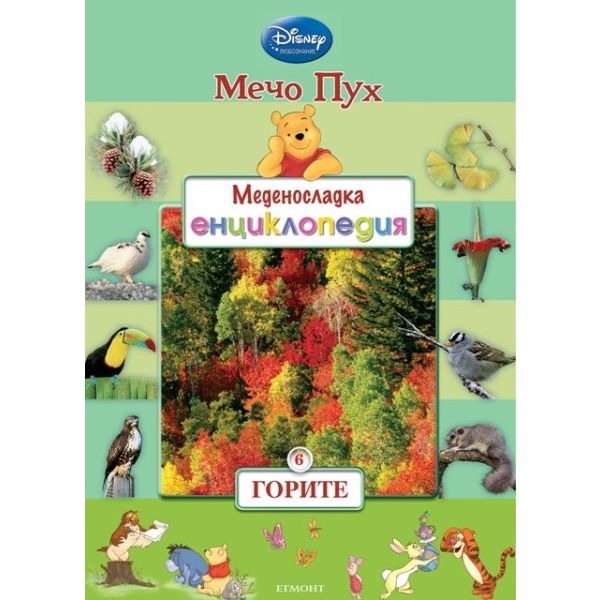 Горите. “Меденосладка енциклопедия“, книга 6