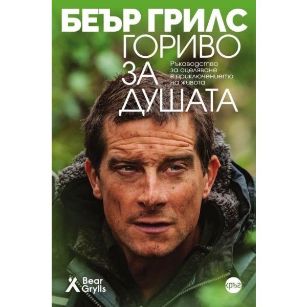 Гориво за душата. Ръководство за оцеляване в приключението на живота