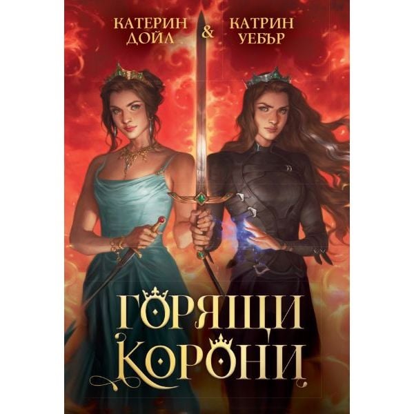 Горящи корони, кн. 3