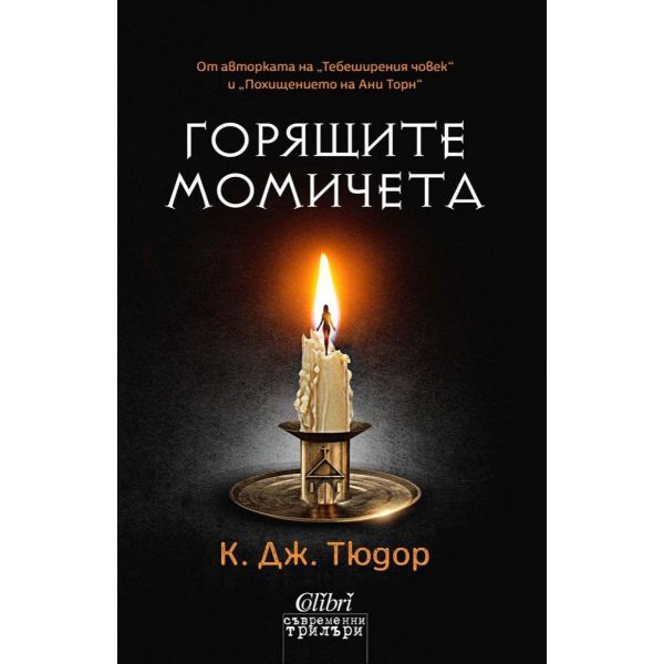 Горящите момичета