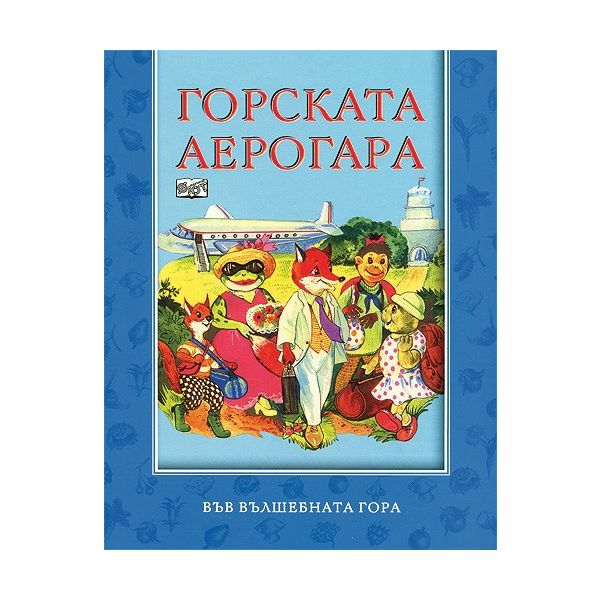 Горската аерогара. “Във вълшебната гора“