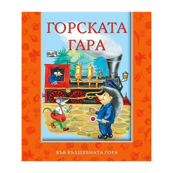 Горската гара. “Във вълшебната гора“