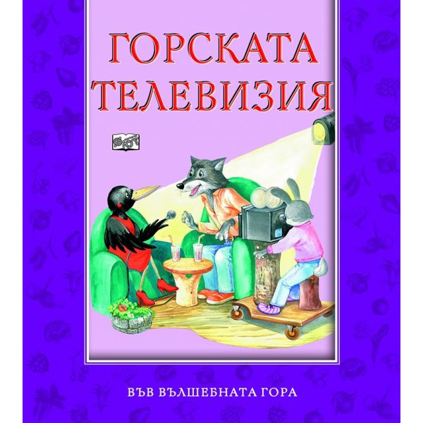 Горската телевизия. “Във вълшебната гора“
