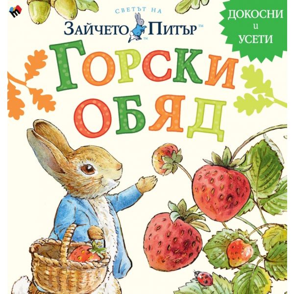 Светът на Зайчето Питър: Горски обяд