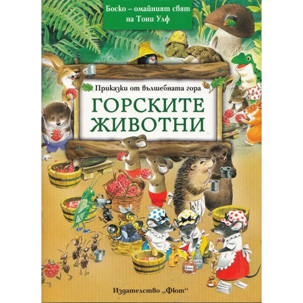 Горските животни. “Приказки от вълшебната гора“