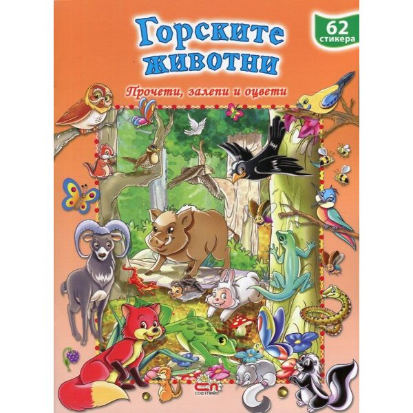 Горските животни. “Прочети, залепи и оцвети“ + 62 стикера