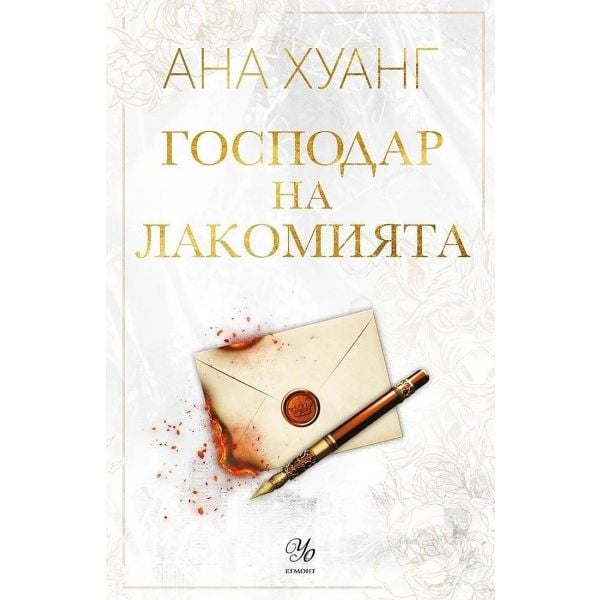 Господар на лакомията, кн. 6