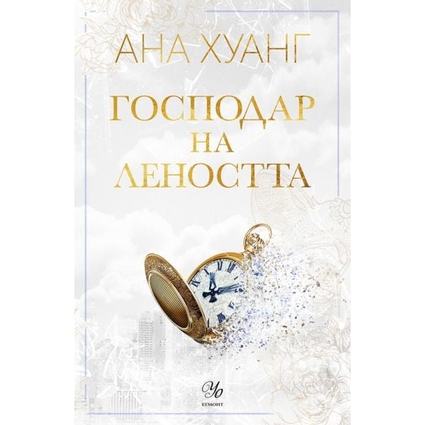Господар на леността