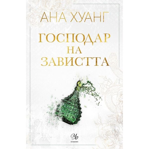 Господар на завистта - Кн.5 Господари на греха